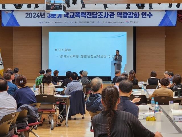 NSP통신-14일 학교폭력전담조사관 역량강화 연수가 진행되고 있다. (사진 = 경기도교육청)