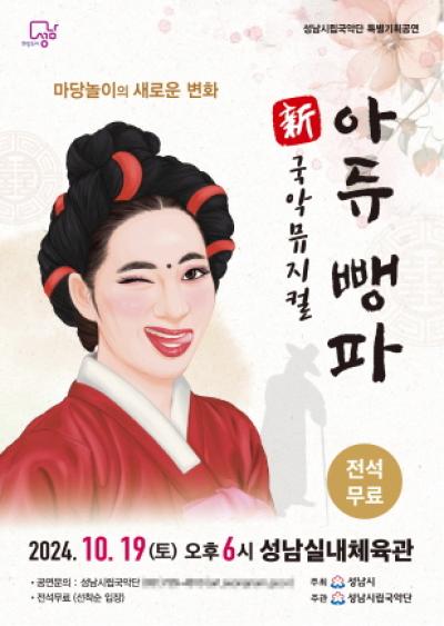 [NSP PHOTO]성남시 신 국악뮤지컬 마당놀이 아듀 뺑파 공연