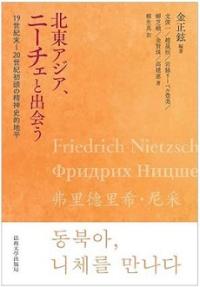 [NSP PHOTO]원광대 동북아인문사회연구소, 동북아, 니체를 만나다 일본과 대만서 번역출간