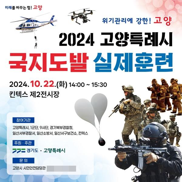 NSP통신-2024 고양특례시 국지도발 실제훈련 안내문 (사진 = 고양시)