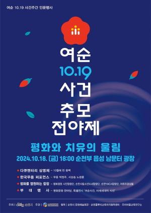 NSP통신-여순 10·19사건 주간 인문행사 추모전야제 (= 순천시)