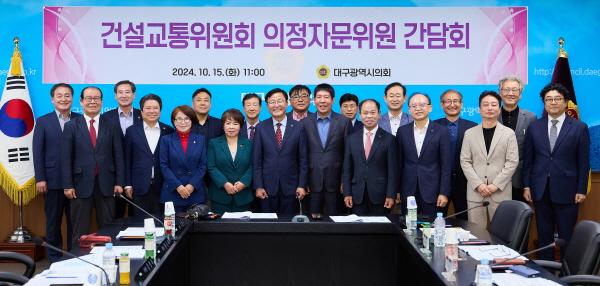 NSP통신-대구시의회 건설교통위원회는 15일 시의회 2층 회의실에서 건설교통위원회 위원과 의정자문위원 등 18명이 참석한 가운데 간담회를 개최했다. (사진 = 대구시의회)