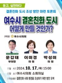 [NSP PHOTO]여수시의회, 결혼친화도시 조성을 위한 정책 토론회 개최