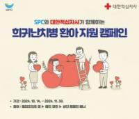 [NSP PHOTO]SPC, 희귀난치병 환아 지원하는 해피쉐어 캠페인 진행