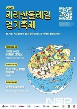 NSP통신-2024 지리산 둘레길 걷기 축제 홍보 포스터 (이미지 = 구례군청)