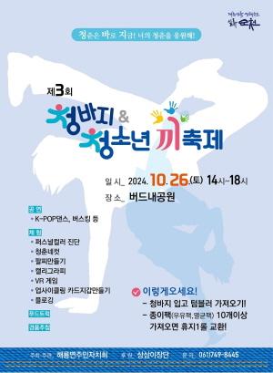 NSP통신-순천시 해룡면은 26일 금당 버드내공원에서 제3회 청바지&청소년 끼 축제 개최한다 (= 순천시)