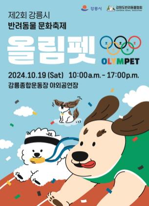 NSP통신-제2회 강릉시 반려동물 문화축제 포스터. (이미지 = 강릉시)