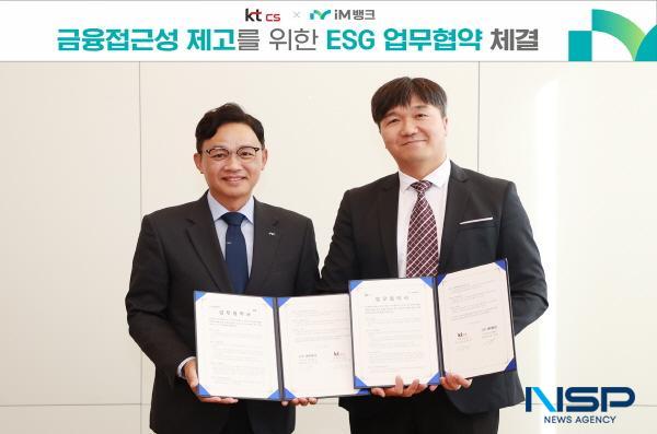 NSP통신-iM뱅크는 17일 수성동 본점에서 KTcs와 고령층과 금융소외계층의 금융접근성 제고를 위한 ESG 업무협약을 체결했다. (사진 = DGB금융그룹)