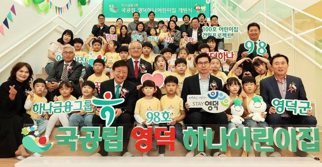 NSP통신-17일 이승열 하나은행장(앞줄 왼쪽 다섯 번째)과 김광열 영덕군수(앞줄 오른쪽에서 네 번째)가 어린이집 원장, 학부모, 어린이, 내외빈과 함께 98번째 어린이집 개원을 축하하며 기념 촬영을 하고 있다. (사진 = 하나은행)