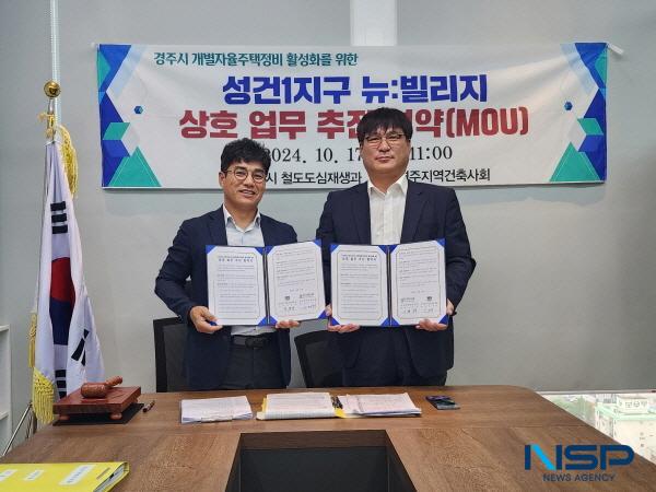 NSP통신-경주시와 주택정비전문기관인 경주지역건축사회는 지난 17일 개별자율주택정비 활성화를 위한 성건1지구 뉴:빌리지 업무협약을 체결했다. (사진 = 경주시)