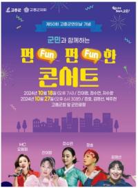 [NSP PHOTO]고흥군, 군민과 함께하는 펀(FUN)펀(FUN)한 콘서트 인기 폭발