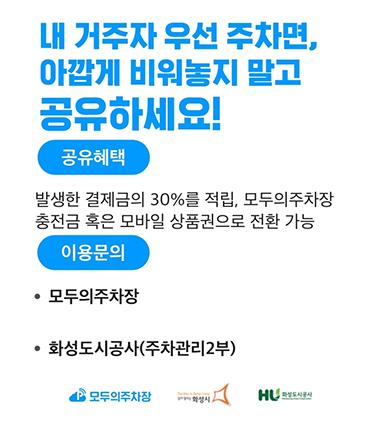 NSP통신-주차장 공유 플랫폼 안내문. (이미지 = 화성시)