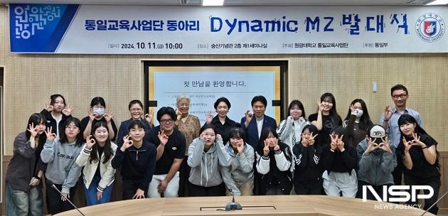 NSP통신-원광대학교 통일교육사업단이 교내 숭산기념관 제1세미나실에서 통일동아리 Dynamic MZ 발대식을 가졌다. (사진 = 원광대학교)