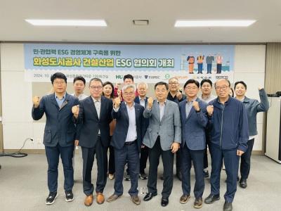 [NSP PHOTO]화성도시공사 건설산업 ESG 협의회 발족 상생발전 강화