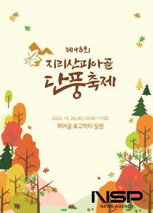 NSP통신-제48회 지리산피아골단풍축제 포스터 (이미지 = 구례군청)