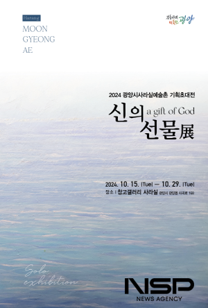 NSP통신-문경애 개인전 신의 선물展 포스터 (이미지 = 광양시청)