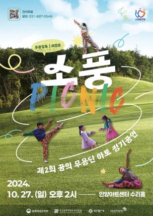 NSP통신-2024 꿈의 무용단 아토 정기공연 포스터. (이미지 = 안양문화예술재단)