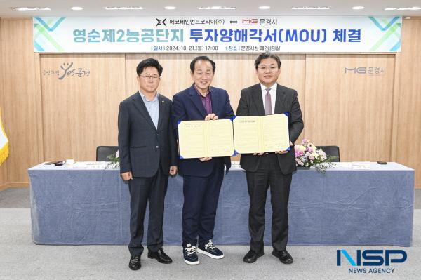 NSP통신-문경시는 지난 21일 시청 제2회의실에서 영순제2농공단지 내 신규투자 업체 에코테인먼트코리아와 투자양해각서(MOU)를 체결했다. (사진 = 문경시)