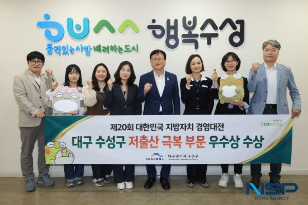 NSP통신-대구 수성구는 제20회 대한민국 지방자치경영대전 저출산 극복 부문에서 우수상인 보건복지부 장관상을 받았다. (사진 = 대구 수성구)