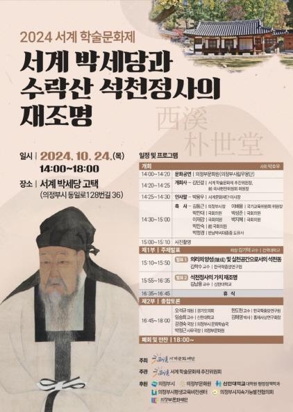 NSP통신-24일 서계문화재단에서 서계 박세당 종택에서 학술문화제를 개최한다. (이미지 = 서계문화재단)