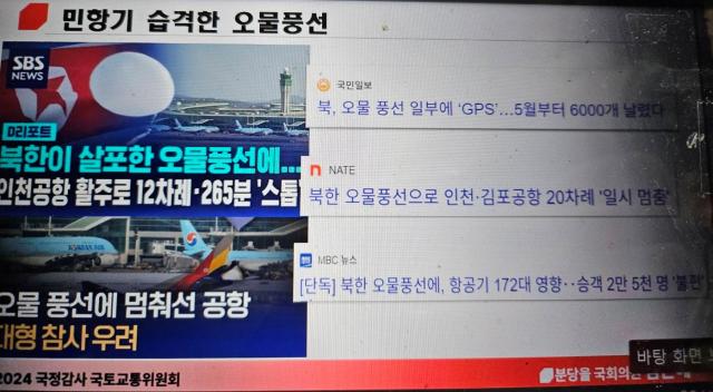 NSP통신-2024 국정감사 국토교통위원회에 접수된 북한 오물풍선 사례. (이미지 = 김은혜 의원실)