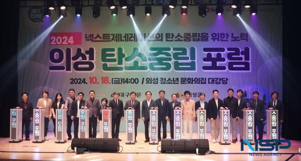 NSP통신-의성군과 대구신문은 지난 18일 의성 청소년 문화의 집에서 2024 의성 탄소중립 포럼을 개최했다. (사진 = 의성군)