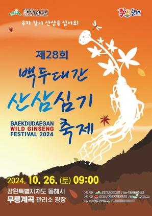 NSP통신-백두대간 두타산 산삼심기 축제 포스터. (이미지 = 동해시)