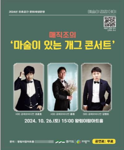 [NSP NEWS Image]의왕시 왕림이팝아트홀 매직조의 개그콘서트 공연 개최