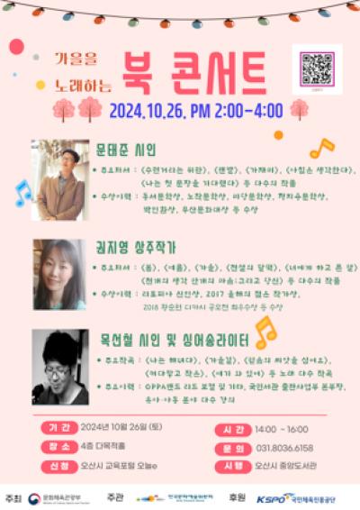 [NSP NEWS Image]오산시, ‘가을을 노래하는 북 콘서트’ 개최