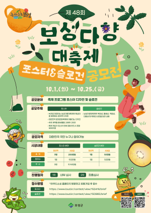 NSP통신-제48회 보성다향대축제 포스터&주제 공모전 포스터 (= 보성군)