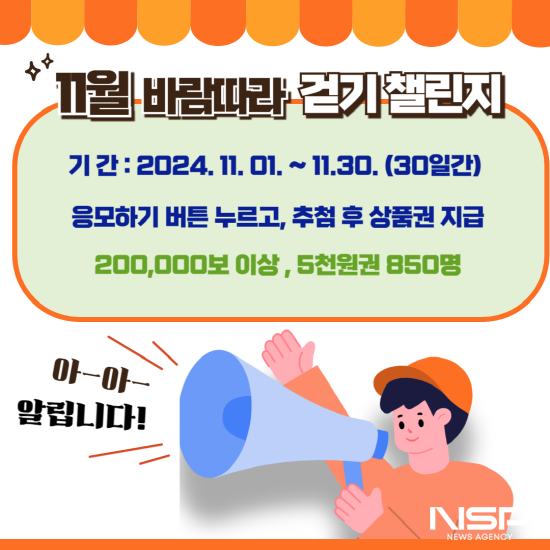 NSP통신-11월, 바람 따라 걷기 챌린지 운영 포스터 (이미지 = 광양시청)