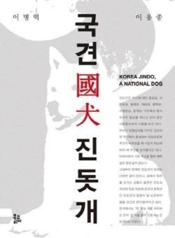 NSP통신-국견(國犬) 진돗개 표지. (이미지 = 북코리아)