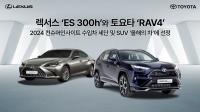 [NSP PHOTO]렉서스 ES 300h·토요타 RAV4, 2024 컨슈머인사이트 수입차 세단·SUV 올해의 차 선정