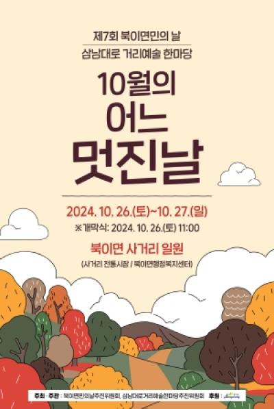 [NSP PHOTO]장성군 북이면   10월의 어느 멋진 날 행사 개최