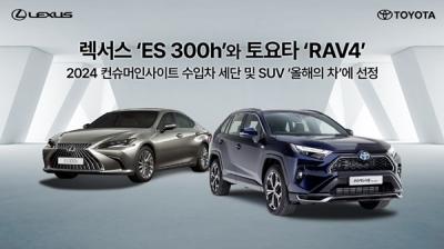 [NSP PHOTO]렉서스 ES 300h토요타 RAV4 2024 컨슈머인사이트 수입차 세단SUV 올해의 차 선정
