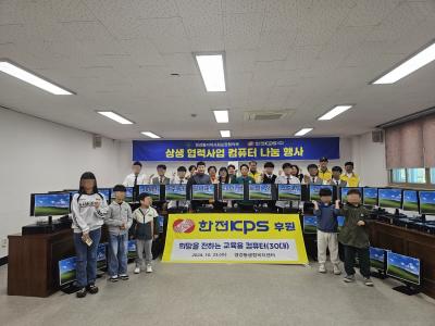 [NSP PHOTO]한전KPS 나주시 영강동에 교육용 컴퓨터 30대 지원