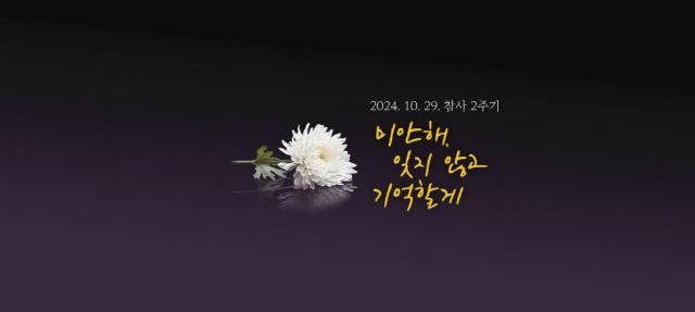 NSP통신-경기도가 10.29 참사 2주기를 맞아 도청 누리집에 온라인 추모관을 새로 개편했다. 사진은 10.29 참사 2주기 온라인 기억공간 이미지. (사진 = 경기도)