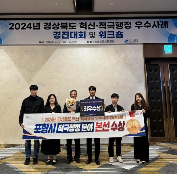 NSP통신-포항시는 지난 21일과 22일 스탠포드호텔 안동에서 개최된 2024년 경상북도 혁신 및 적극행정 우수사례 경진대회에서 적극행정 분야에서 최우수상을 수상했다. (사진 = 포항시)