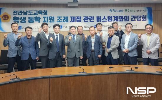 NSP통신-전라남도교육청 학생 통학 지원 조례 제정 관련 버스업계와 간담회 기념 찰영 (사진 = 전남도의회)