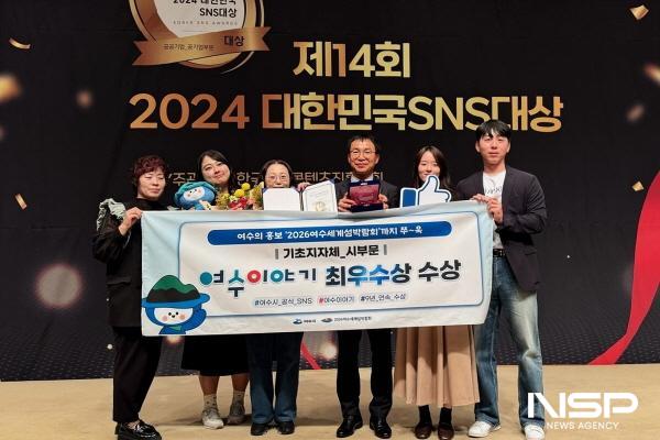 NSP통신-여수시 뉴미디어홍보팀이 제14회 2024 대한민국 SNS 대상에서 최우수상을 수상했다. (사진 = 여수시)