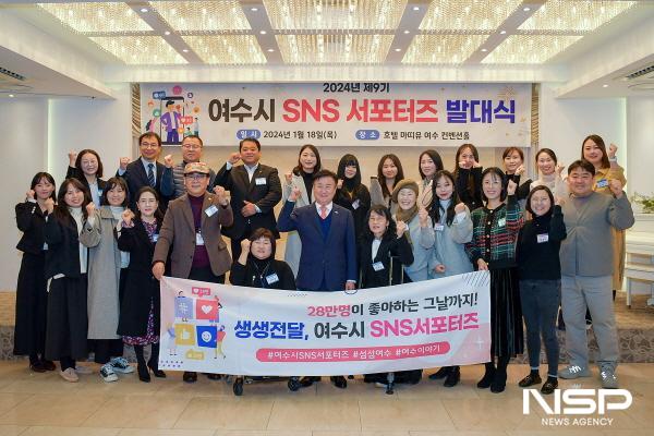 NSP통신-여수시가 제9기 여수시 SNS 서포터즈를 구성해 운영하고 있다. (사진 = 여수시)