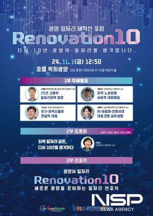 NSP통신-일자리 재혁신 포럼 Renovation 10 개최 포스터 (이미지 = 광양시청)