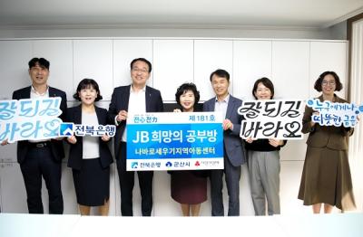 [NSP PHOTO]전북은행, JB희망의 공부방 제181호 오픈