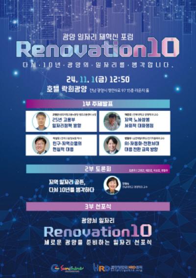 [NSP NEWS Image]광양시 일자리 재혁신 포럼 Renovation 10 개최