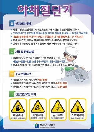 NSP통신-전남교육청 안전수칙 포스터. (사진 = 전남교육청)