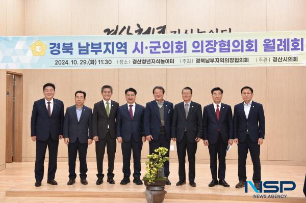 NSP통신-경산시의회는 29일 경북 남부지역 시·군의회의장협의회 2024년 10월 월례회를 경산청년지식놀이터에서 개최했다. (사진 = 경산시의회)