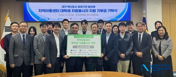 NSP통신-한국장학재단과 대구 소재 7개 공공기관은 29일 지역아동센터 대학생 자원봉사자 지원을 위한 모금액 1500만 원을 대구사회복지협의회에 기부하고 기탁식을 가졌다. (사진 = 한국장학재단)