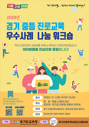 NSP통신-경기 중등 진로교육 우수사례 나눔 워크숍 일정. (이미지 = 경기도교육청)