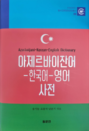 NSP통신-안양대 HK+사업단 아제르바이잔어-한국어-영어 사전 표지. (사진 = 안양대)