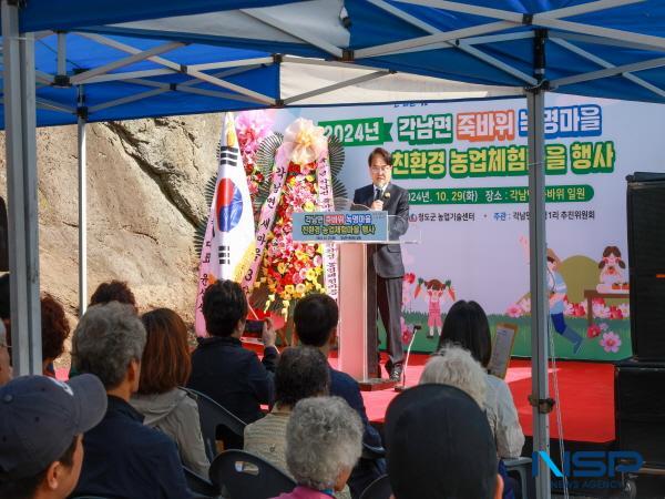 NSP통신-청도군은 지난 29일 친환경농산물의 안정성 및 우수성을 알리고 지역경제 활성화와 친환경농산물 소비촉진을 위해 각남면 녹명리 죽바위 일원에서 친환경 농업 체험마을 행사를 개최했다. (사진 = 청도군)